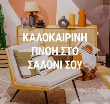 La Redoute: Δώσε καλοκαιρινή πνοή στο σαλόνι σου