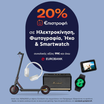 20% επιστροφή σε Ηλεκτροκίνηση, Φωτογραφία, Ήχο και Smartwatch