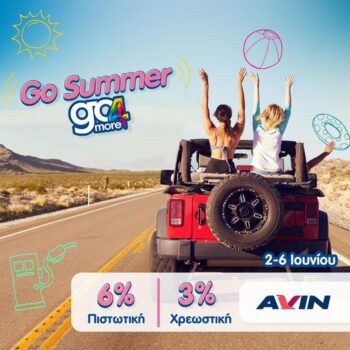 Πρατήρια Avin: Τριήμερο με κέρδος έως 6% σε go4more πόντους