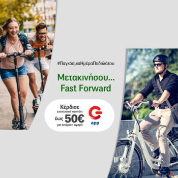 Scooters & Ποδήλατα με επιπλέον όφελος στο G App
