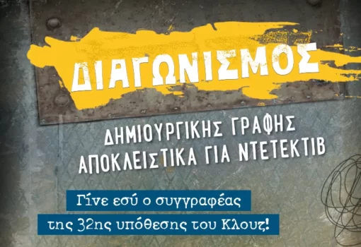 Γίνε ο συγγραφέας της επόμενης περιπέτειας του Κλουζ!