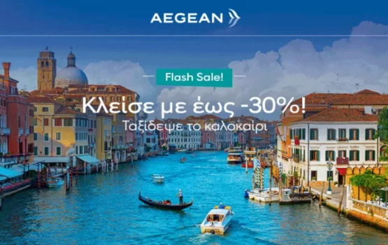 Aegean: Έως -30% σε όλες τις πτήσεις εξωτερικού