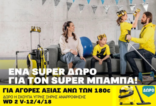 Karcher eshop: Δώρο μια σκούπα με αγορά άνω των 180€