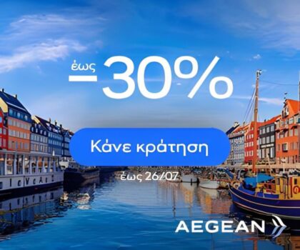 Aegean: Έκπτωση έως 30% σε 135 προορισμούς εξωτερικού