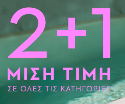 Happy Sizes: 2+1 στην μισή τιμή