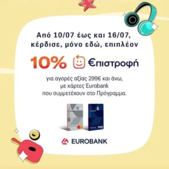 Γερμανός: Καλοκαιρινές αγορές με 10% €πιστροφή
