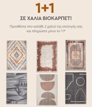 Χαλιά Βιοκαρπέτ 1+1
