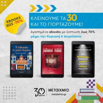 Metaixmio: Ebooks για όλα τα γούστα στη μισή τιμή