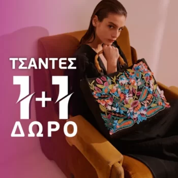Centraleshop: Γυναικείες Τσάντες 1+1 Δώρο