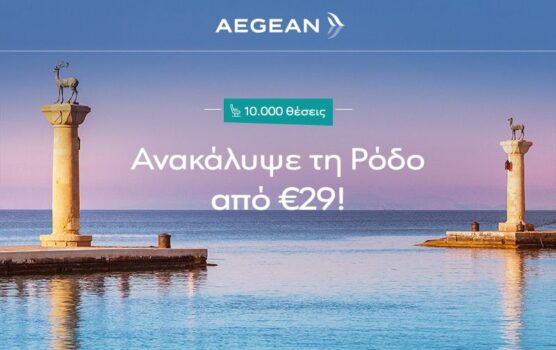 Aegean: Καλοκαίρι στη Ρόδο από €29