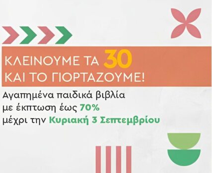 Αγαπημένα βιβλία παιδικής λογοτεχνίας με έκπτωση έως -70%