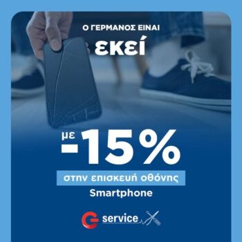 Γερμανός: -15% στην επισκευή οθόνης κινητού