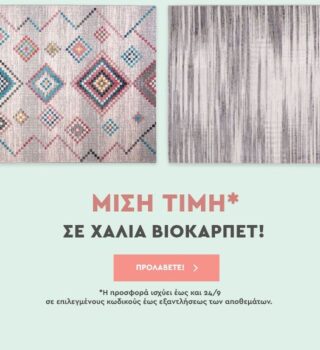 Spitishop: Μισή Τιμή σε Χαλιά Βιοκαρπέτ