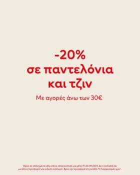 H&M: -20% σε παντελόνια και τζιν