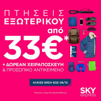 SKY express: Από 33€ για εξωτερικό με δωρεάν χειραποσκευή και προσωπικό αντικείμενο