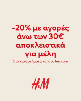 H&M: -20% με αγορές άνω των 30€