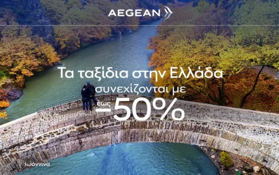 Aegean Airlines- Προσφορά εσωτερικού