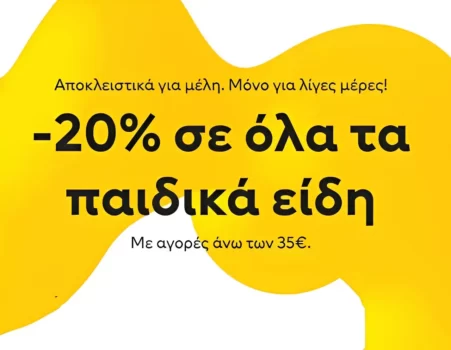 H&M: -20% σε όλα τα παιδικά είδη