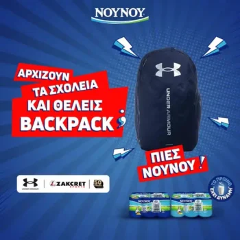 Διαγωνισμός ΝΟΥΝΟΥ με δώρο backpack Under Armour