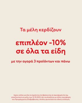 H&M: Extra -10% με αγορά 3 προϊόντων