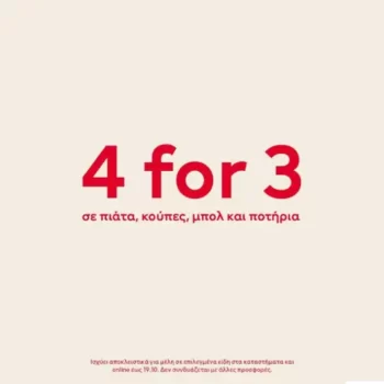 H&M: Αγόρασε 4 και πάρε το 1 δωρεάν