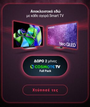 Γερμανός 2 μήνες Cosmote TV