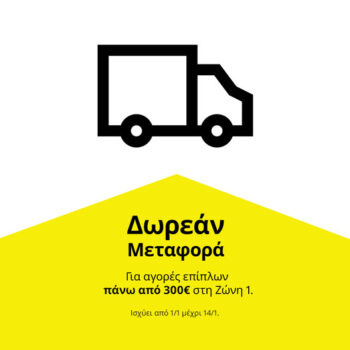 IKEA: Δωρεάν μεταφορά για αγορές επίπλων άνω των 300€ (Ζώνη 1)