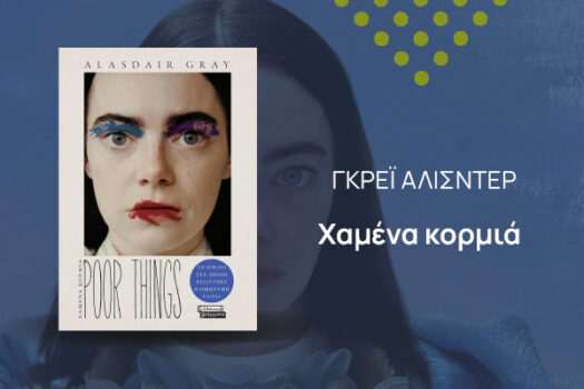 Poor Things -Χαμένα κορμιά