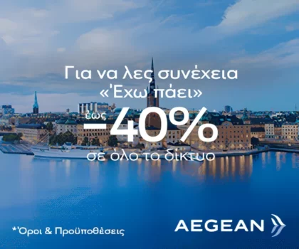 aegean airlines προσφορά