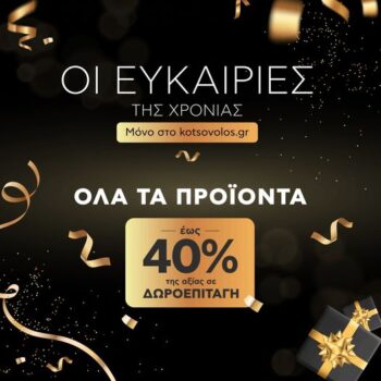 Kotsovolos δωροεπιταγή