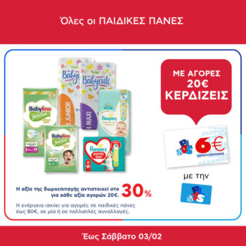 αβ βασιλόπουλος παιδικές πάνες