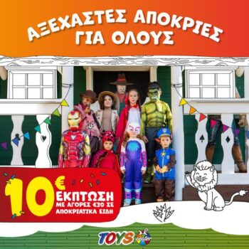 Toys Center αποκριάτικα