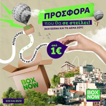 box now προσφορά