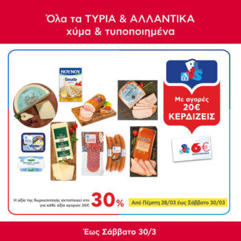ΑΒ Βασιλόπουλος προσφορά σε ΤΥΡΙΑ & ΑΛΛΑΝΤΙΚΑ