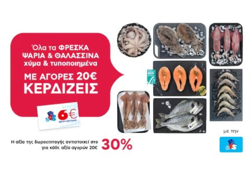 ΑΒ Βασιλόπουλος: Με αγορές 20€ σε ψάρια και θαλασσινά, δώρο 6ευρη
