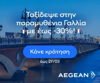 aegean airlines προσφορά για Γαλλία