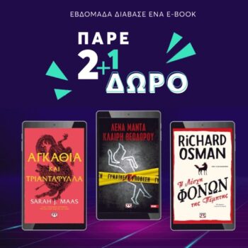 Εκδόσεις Ψυχογιός: 2+1 δώρο σε επιλεγμένα ebooks