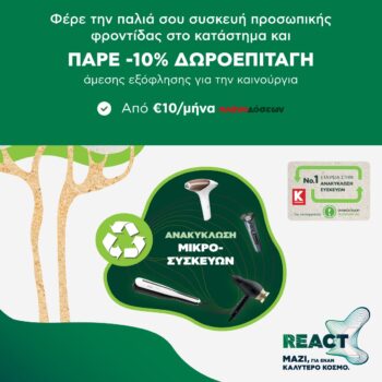 Κωτσόβολος: Δώσε την παλιά σου συσκευή φροντίδας