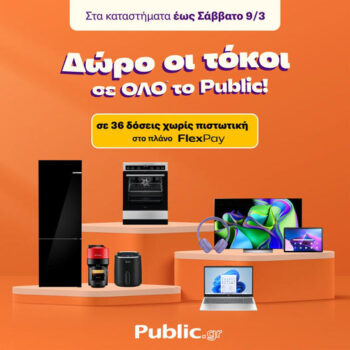 public δώρο οι τόκοι