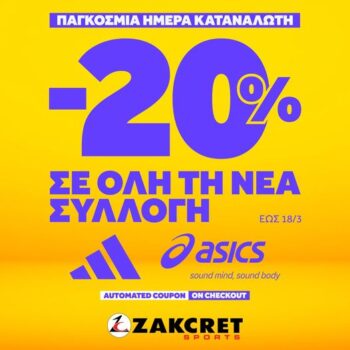 zakcret προσφορές