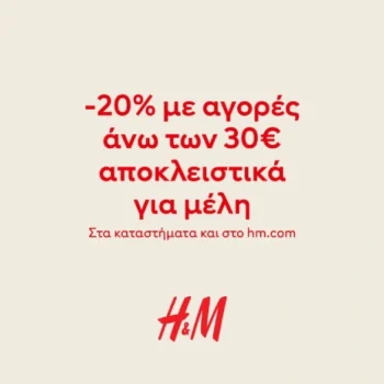 H&M προσφορά