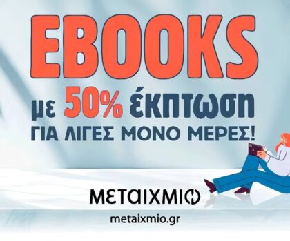 Μεταίχμιο: 50% έκπτωση σε ebooks για λίγες μέρες