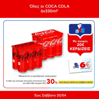 ΑΒ Βασιλόπουλος Coca Cola