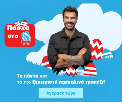 ΑΒ Βασιλόπουλος: Όλες οι 6ευρες που μοιράζει αυτό το Πάσχα