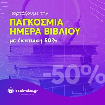 bookvoice προσφορά