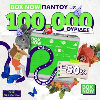 BOX NOW: Στείλε μικρά και μεσαία δέματα με -50%