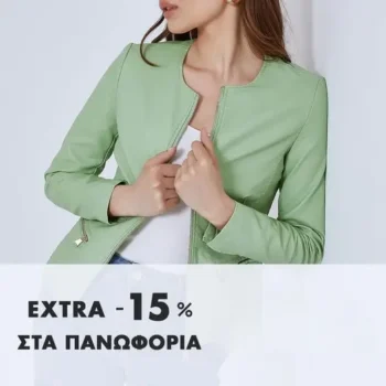 Celestino: Extra -15% στα Πανωφόρια