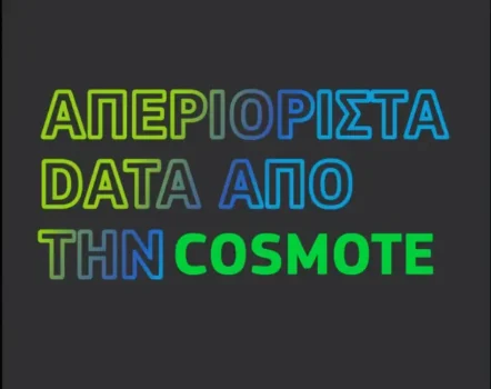 Cosmote: Πασχαλινό δώρο -7 ημέρες δωρεάν απεριόριστα data