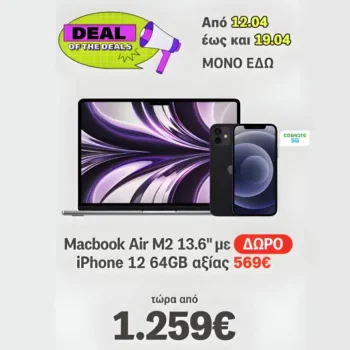 Γερμανός: MacBook Air M2 + iPhone 12 ΔΩΡΟ
