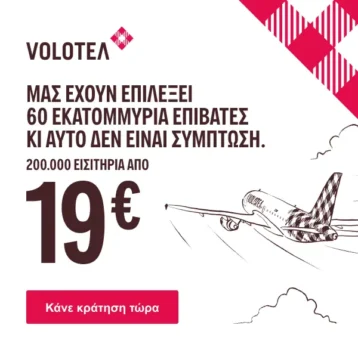 volotea προσφορές